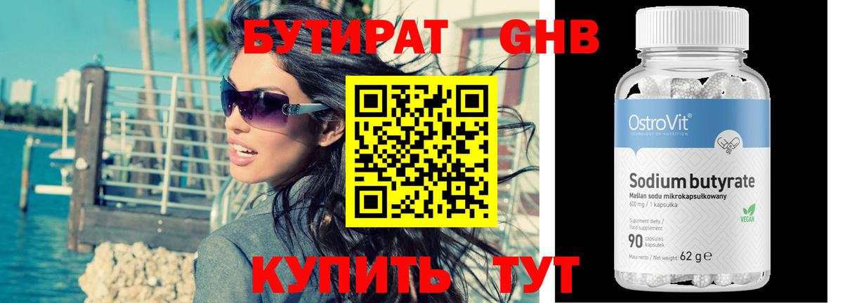 Бутират Butirat Новодвинск