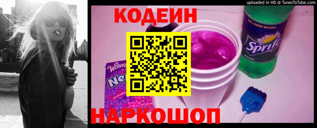 Кодеиновый сироп Lean Purple Drank Новодвинск